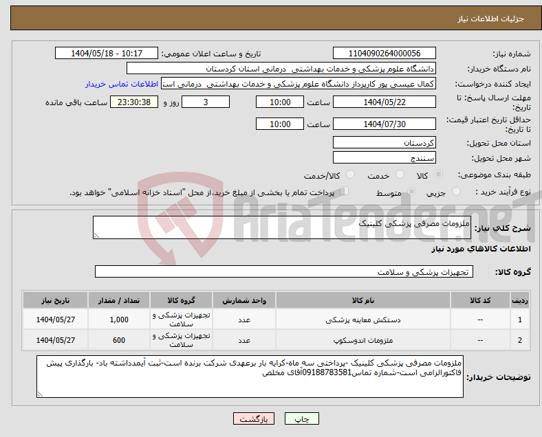 تصویر کوچک آگهی نیاز انتخاب تامین کننده-ملزومات مصرفی پزشکی کلینیک