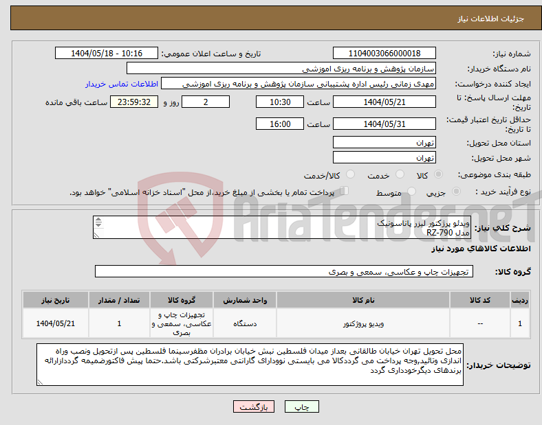 تصویر کوچک آگهی نیاز انتخاب تامین کننده-ویدئو پرژکتور لیزر پاناسونیک مدل RZ-790 بهمراه کیت کامل System setup و نصب و راه اندازی 