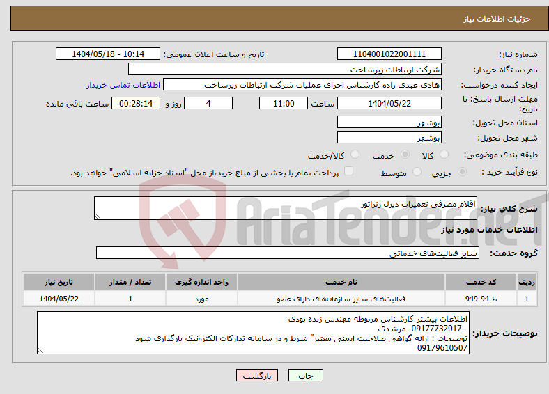 تصویر کوچک آگهی نیاز انتخاب تامین کننده-اقلام مصرفی تعمیرات دیزل ژنراتور