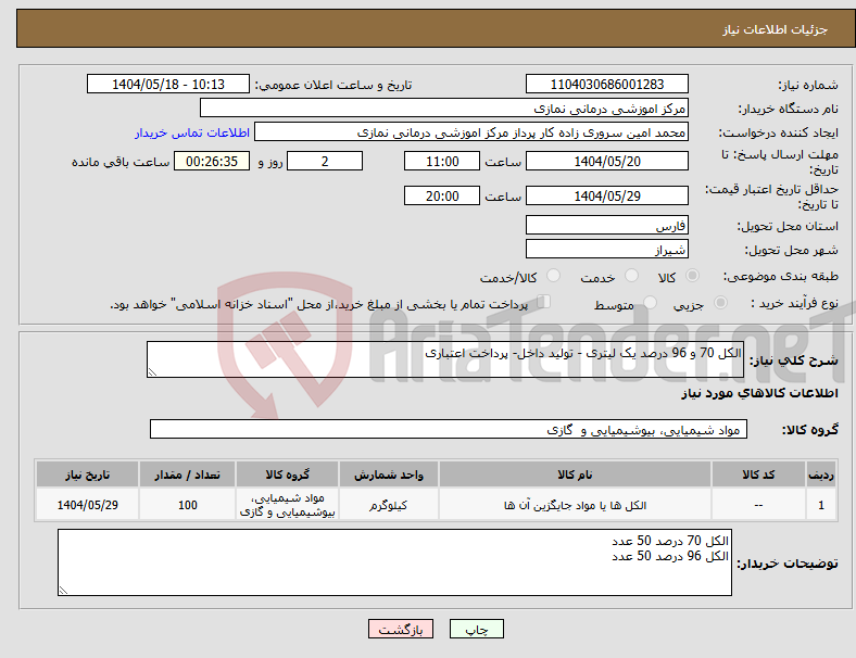 تصویر کوچک آگهی نیاز انتخاب تامین کننده-الکل 70 و 96 درصد یک لیتری - تولید داخل- پرداخت اعتباری