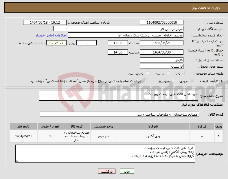 تصویر کوچک آگهی نیاز انتخاب تامین کننده-خرید اهن الات طبق لیست پیوست 