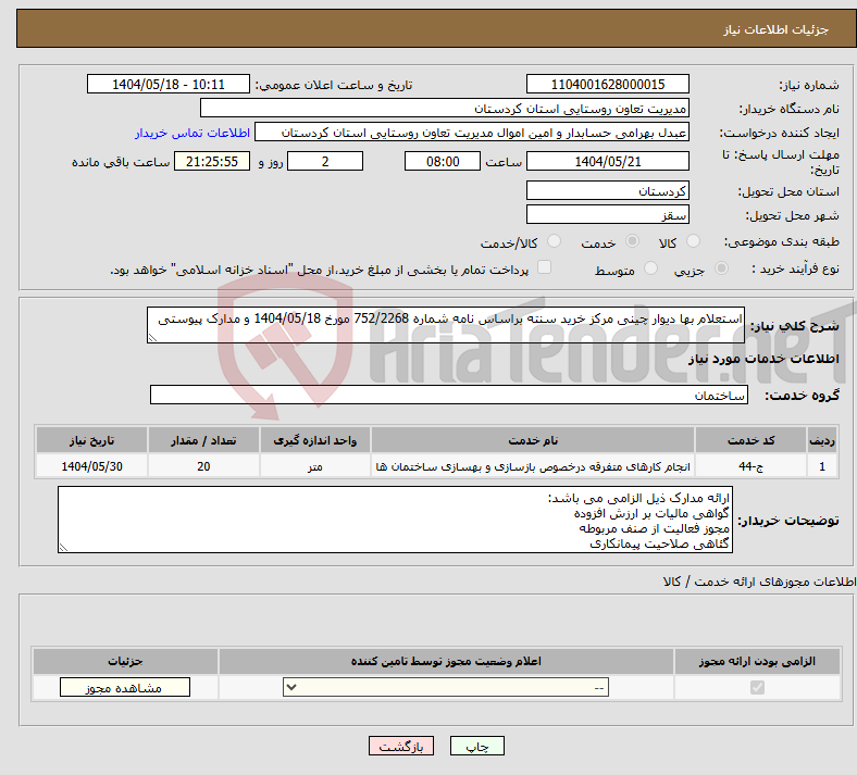 تصویر کوچک آگهی نیاز انتخاب تامین کننده-استعلام بها دیوار چینی مرکز خرید سنته براساس نامه شماره 752/2268 مورخ 1404/05/18 و مدارک پیوستی