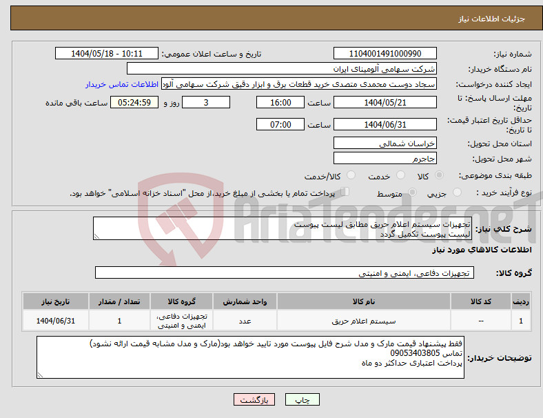 تصویر کوچک آگهی نیاز انتخاب تامین کننده-تجهیزات سیستم اعلام حریق مطابق لیست پیوست لیست پیوست تکمیل گردد