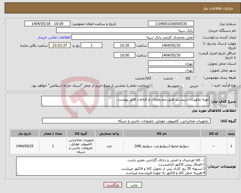 تصویر کوچک آگهی نیاز انتخاب تامین کننده-تهیه تجهیزات سیسکو طبق مشخصات و الزامات فایل پیوست