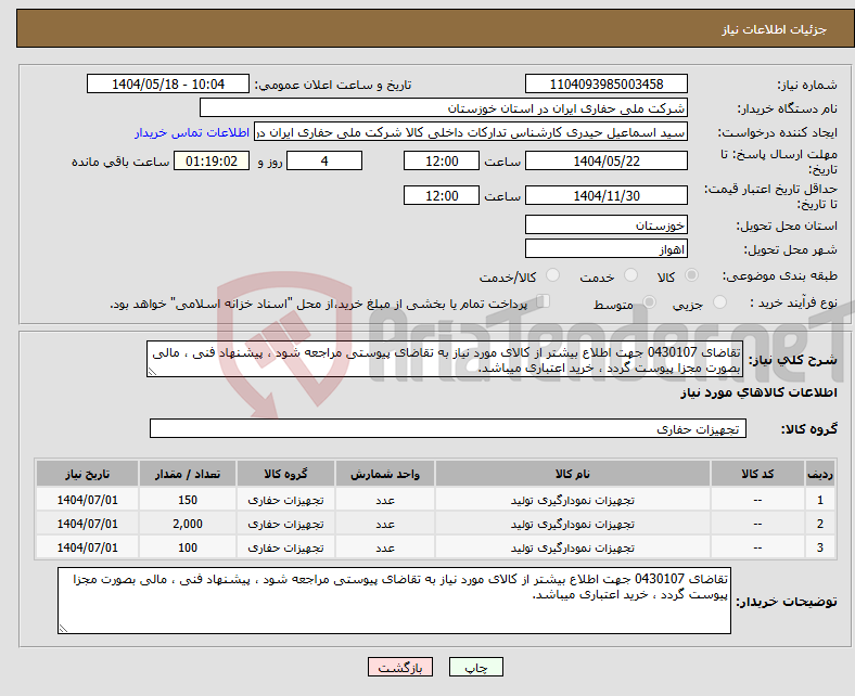 تصویر کوچک آگهی نیاز انتخاب تامین کننده-تقاضای 0430107 جهت اطلاع بیشتر از کالای مورد نیاز به تقاضای پیوستی مراجعه شود ، پیشنهاد فنی ، مالی بصورت مجزا پیوست گردد ، خرید اعتباری میباشد.