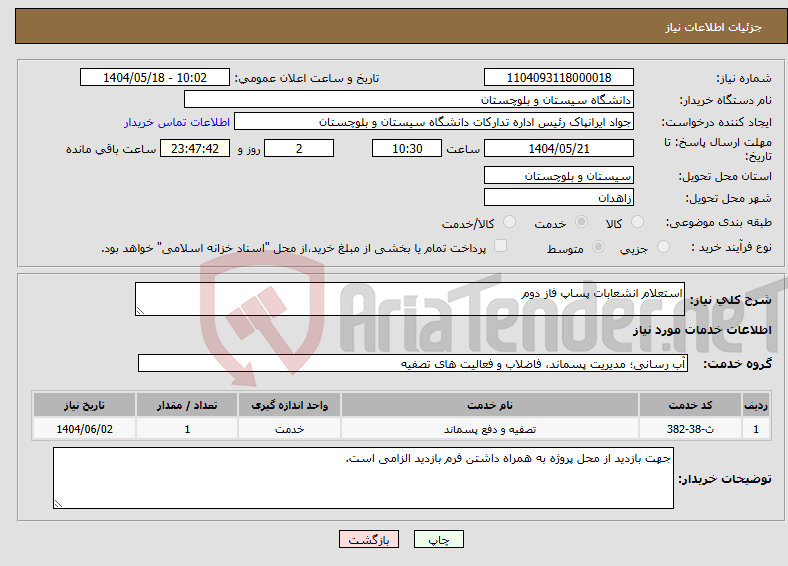 تصویر کوچک آگهی نیاز انتخاب تامین کننده-استعلام انشعابات پساپ فاز دوم
