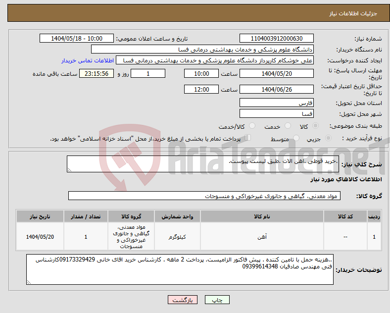 تصویر کوچک آگهی نیاز انتخاب تامین کننده-.خرید قوطی .اهن الات .طبق لیست پیوست.