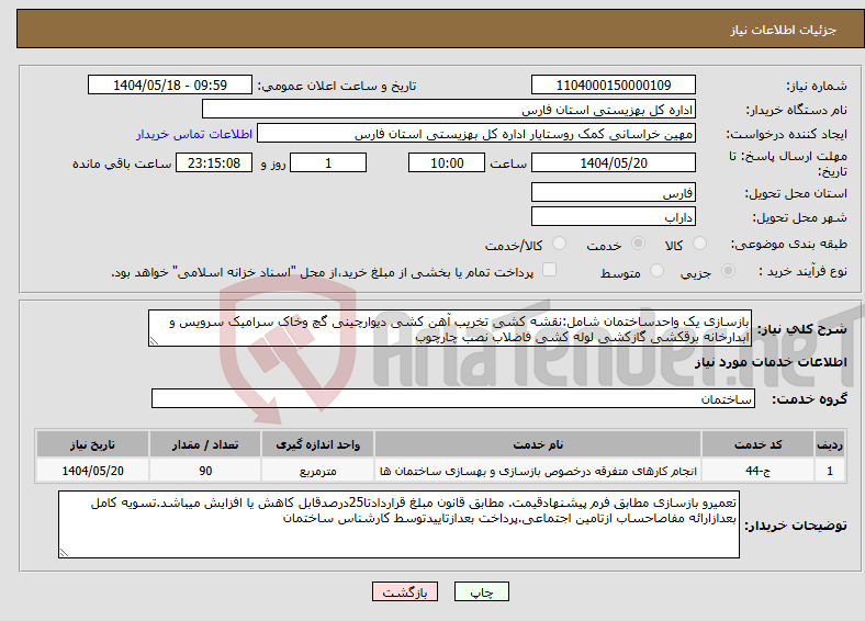 تصویر کوچک آگهی نیاز انتخاب تامین کننده-بازسازی یک واحدساختمان شامل:نقشه کشی تخریب آهن کشی دیوارچینی گچ وخاک سرامیک سرویس و ابدارخانه برقکشی گازکشی لوله کشی فاضلاب نصب چارچوب