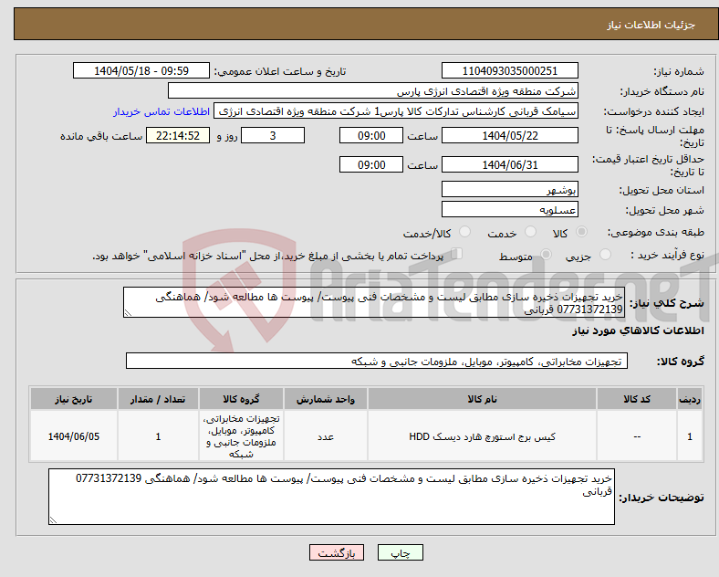 تصویر کوچک آگهی نیاز انتخاب تامین کننده-خرید تجهیزات ذخیره سازی مطابق لیست و مشخصات فنی پیوست/ پیوست ها مطالعه شود/ هماهنگی 07731372139 قربانی