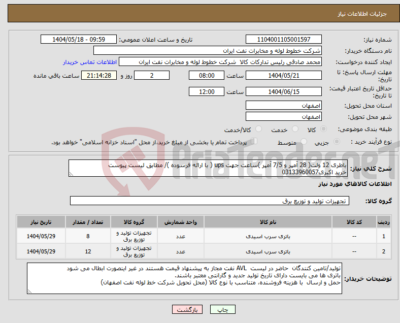 تصویر کوچک آگهی نیاز انتخاب تامین کننده-باطری 12 ولت( 28 آمپر و 7/5 آمپر )ساعت جهت ups ( با ارائه فرسوده )/ مطابق لیست پیوست خرید اکبری03133960057