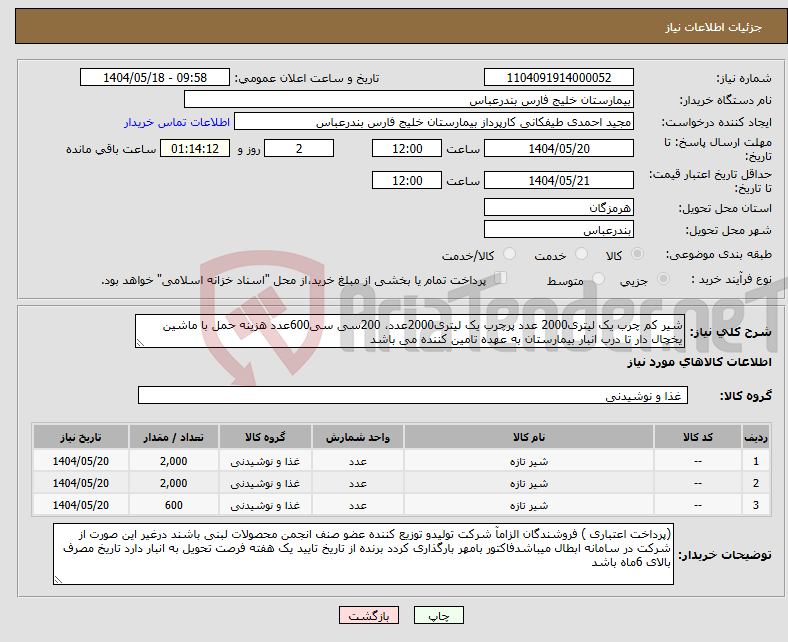 تصویر کوچک آگهی نیاز انتخاب تامین کننده-شیر کم چرب یک لیتری2000 عدد پرچرب یک لیتری2000عدد، 200سی سی600عدد هزینه حمل با ماشین یخچال دار تا درب انبار بیمارستان به عهده تامین کننده می باشد 