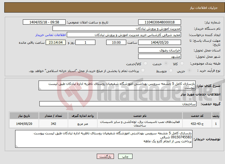تصویر کوچک آگهی نیاز انتخاب تامین کننده-بازسازی کامل 5 چشمه سرویس بهداشتی اموزشگاه شفیعیان روستای ناظریه اداره تبادکان طبق لیست پیوست