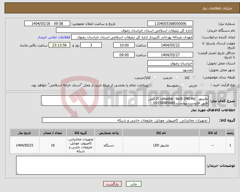 تصویر کوچک آگهی نیاز انتخاب تامین کننده-مانیتور master tech 249 Hsبا گارانتی طبق فلیست پیوست 09159085665