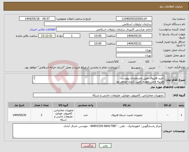 تصویر کوچک آگهی نیاز انتخاب تامین کننده-خرید فایروال طبق مشخصات پیوست هزینه حمل بعهده تامین کننده خواهد بود 