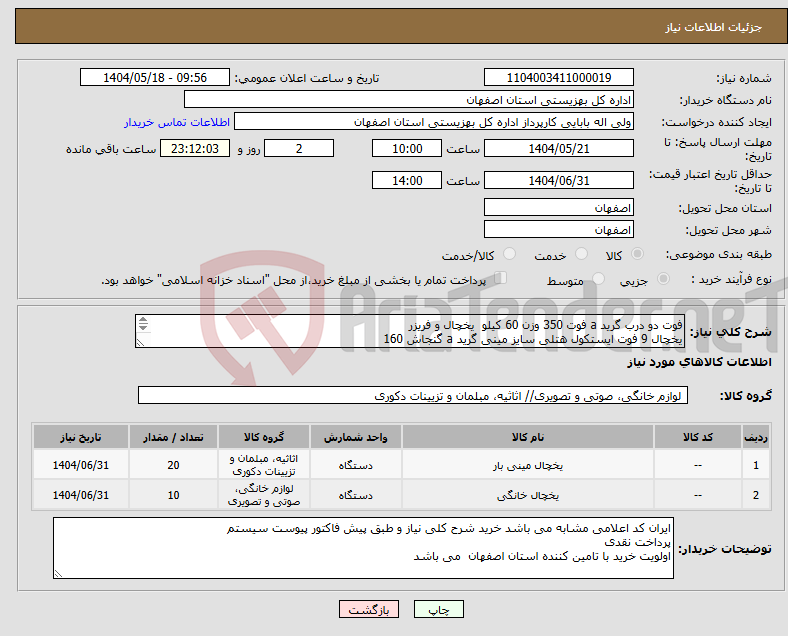 تصویر کوچک آگهی نیاز انتخاب تامین کننده-فوت دو درب گرید a فوت 350 وزن 60 کیلو یخچال و فریزر یخچال 9 فوت ایستکول هتلی سایز مینی گرید a گنجاش 160 