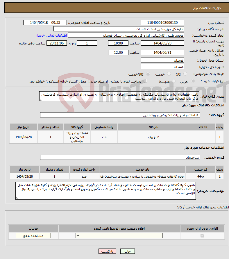 تصویر کوچک آگهی نیاز انتخاب تامین کننده-تامین قطعات و لوازم تاسیسات مکانیکی و همچنین اصلاح و بروزرسانی و نصب و راه اندازی سیستم گرمایشی مرکز باب الحوائج طبق قرارداد الزامی پیوست