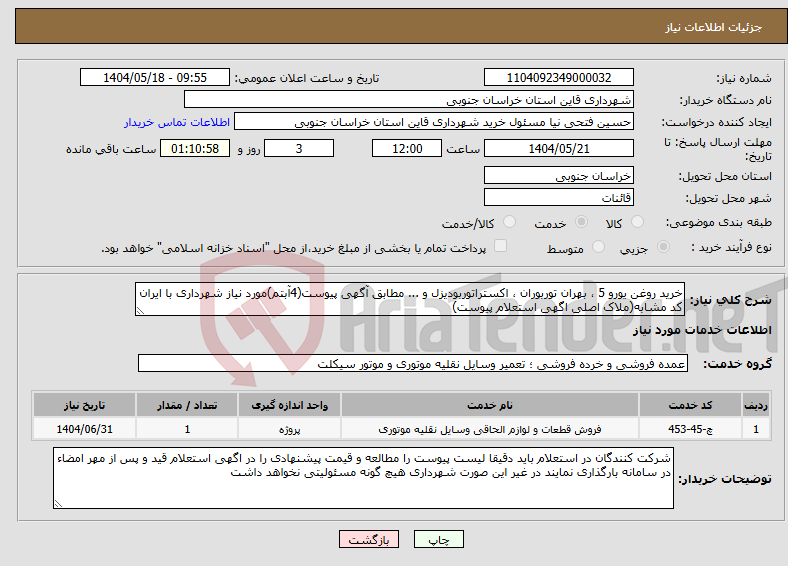 تصویر کوچک آگهی نیاز انتخاب تامین کننده-خرید روغن یورو 5 ، بهران توربوران ، اکستراتوربودیزل و ... مطابق آگهی پیوست(4آبتم)مورد نیاز شهرداری با ایران کد مشابه(ملاک اصلی اگهی استعلام پیوست)
