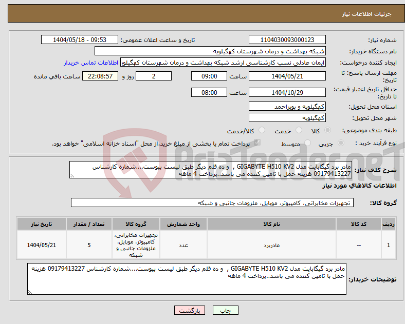 تصویر کوچک آگهی نیاز انتخاب تامین کننده-مادر برد گیگابایت مدل GIGABYTE H510 KV2 , و ده قلم دیگر طبق لیست پیوست....شماره کارشناس 09179413227 هزینه حمل با تامین کننده می باشد..پرداخت 4 ماهه