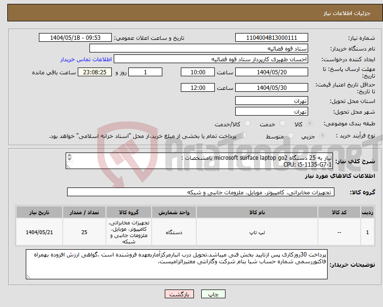 تصویر کوچک آگهی نیاز انتخاب تامین کننده-نیاز به 25 دستگاه microsoft surface laptop go2 بامشخصات : 1-CPU: i5-1135-G7 2-RAM 8GB 3-HARD256 SSD 4-اندازه نمایشگر:12.4 بصورت اورجینال میباشد.