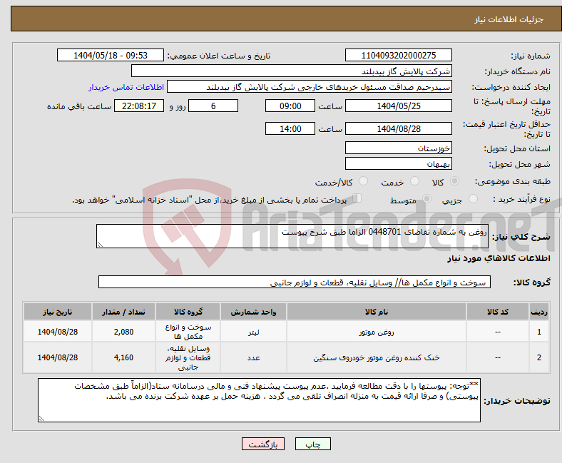 تصویر کوچک آگهی نیاز انتخاب تامین کننده-روغن به شماره تقاضای 0448701 الزاما طبق شرح پیوست
