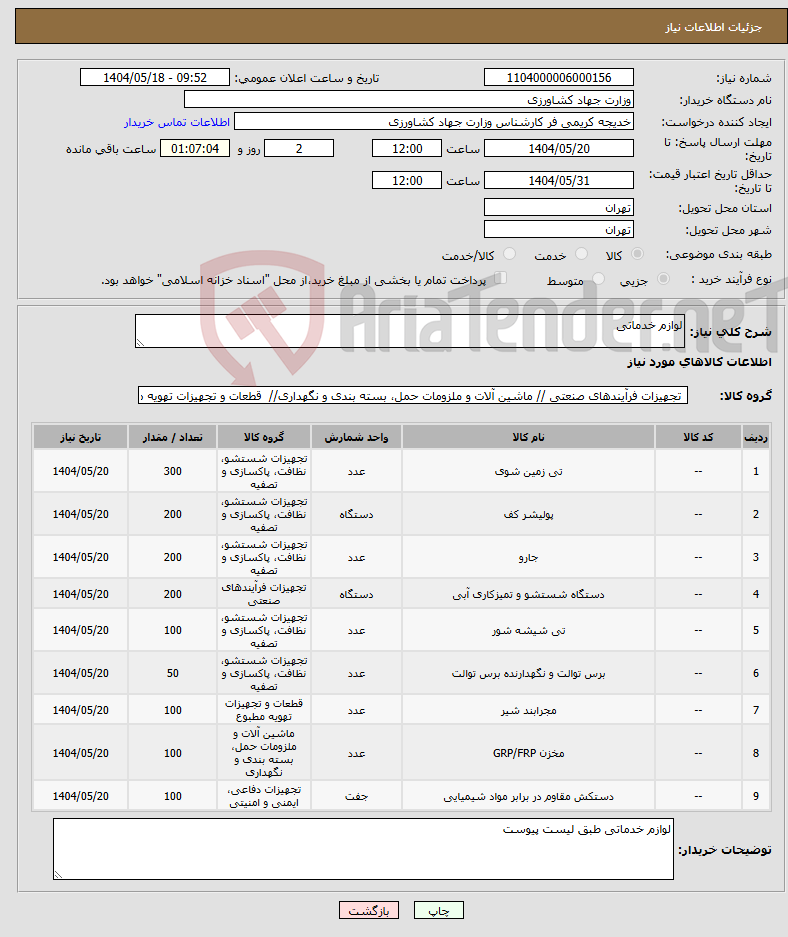 تصویر کوچک آگهی نیاز انتخاب تامین کننده-لوازم خدماتی