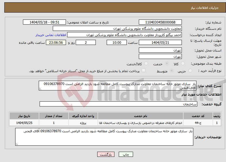تصویر کوچک آگهی نیاز انتخاب تامین کننده-باز سازی موتور خانه ساختمان معاونت مدارک پیوست کامل مطالعه شود بازدید الزامی است 09106378970 آقای فتحی