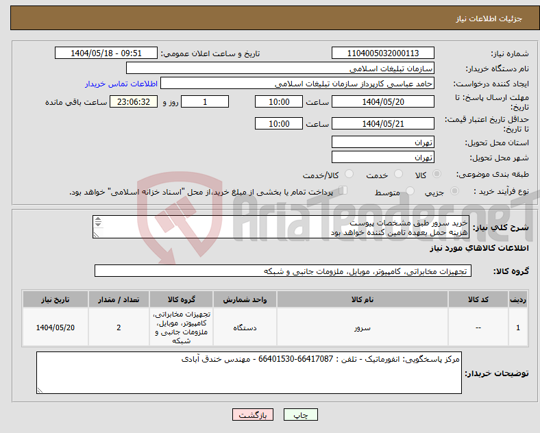تصویر کوچک آگهی نیاز انتخاب تامین کننده-خرید سرور طبق مشخصات پیوست هزینه حمل بعهده تامین کننده خواهد بود 