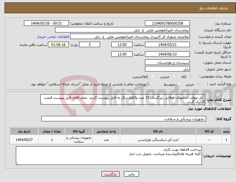 تصویر کوچک آگهی نیاز انتخاب تامین کننده- آتل موقت اندامهای فوقانی بزرگسال 15 عدد و3قلم دیگر به فایل پیوست گردید .تمام اقلام فایل پیوست قیمت گذاری گردد.