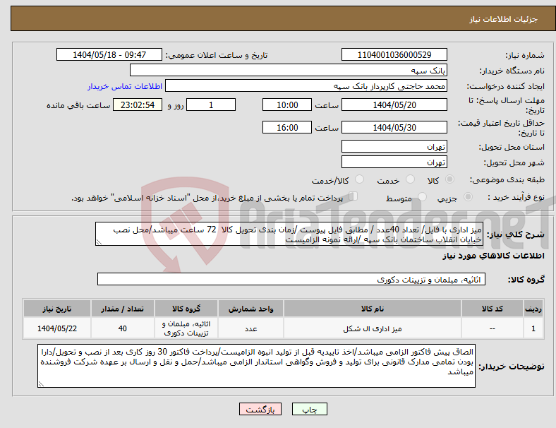 تصویر کوچک آگهی نیاز انتخاب تامین کننده-میز اداری با فایل/ تعداد 40عدد / مطابق فایل پیوست /زمان بندی تحویل کالا 72 ساعت میباشد/محل نصب خیابان انقلاب ساختمان بانک سپه /ارائه نمونه الزامیست