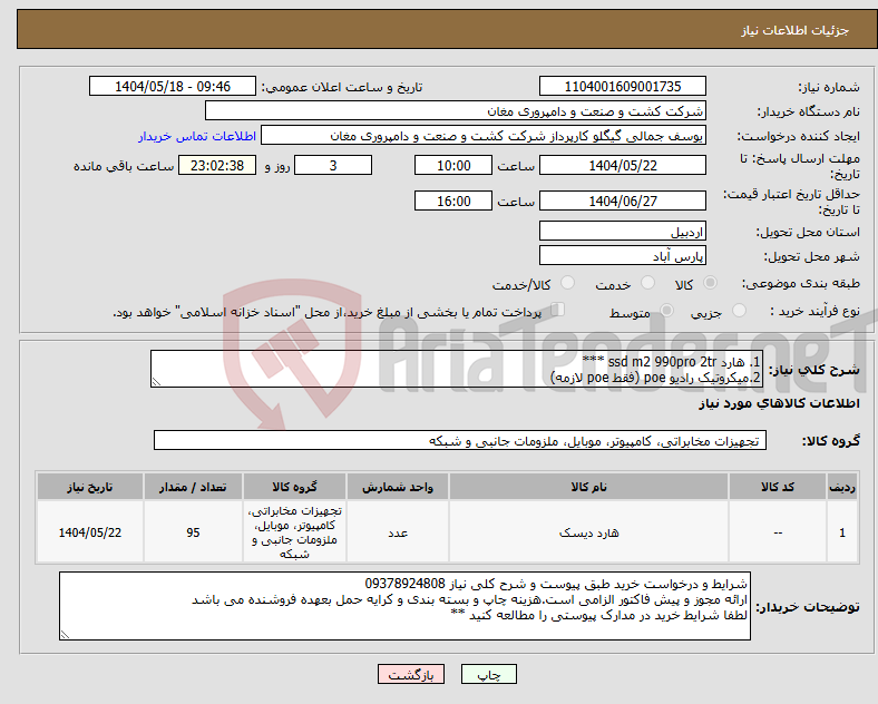 تصویر کوچک آگهی نیاز انتخاب تامین کننده-1. هارد ssd m2 990pro 2tr *** 2.میکروتیک رادیو poe (فقط poe لازمه)
