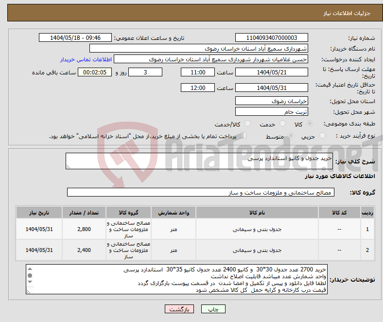 تصویر کوچک آگهی نیاز انتخاب تامین کننده-خرید جدول و کانیو استاندارد پرسی