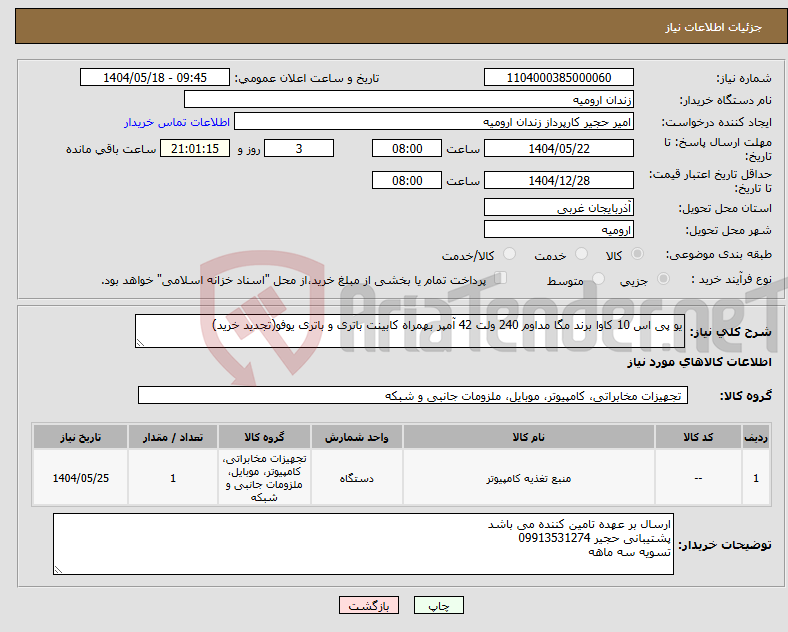 تصویر کوچک آگهی نیاز انتخاب تامین کننده-یو پی اس 10 کاوا برند مگا مداوم 240 ولت 42 آمپر بهمراه کابینت باتری و باتری یوفو(تجدید خرید)