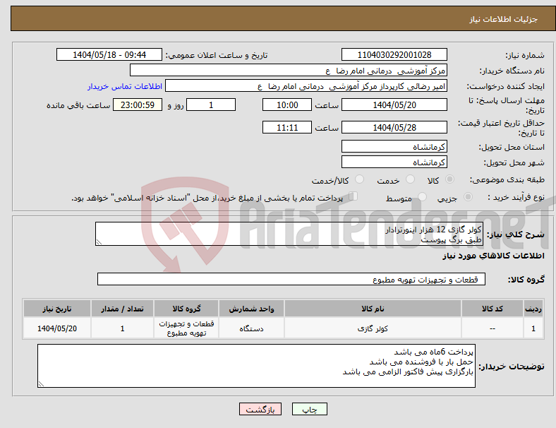 تصویر کوچک آگهی نیاز انتخاب تامین کننده-کولر گازی 12 هزار اینورترادار طبق برگ پیوست