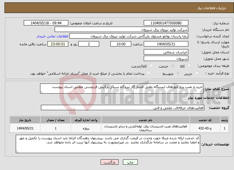 تصویر کوچک آگهی نیاز انتخاب تامین کننده-خرید و نصب پروژکتورهای ایستگاه تقلیل فشار گاز نیروگاه سیکل ترکیبی فردوسی مطابق اسناد پیوست