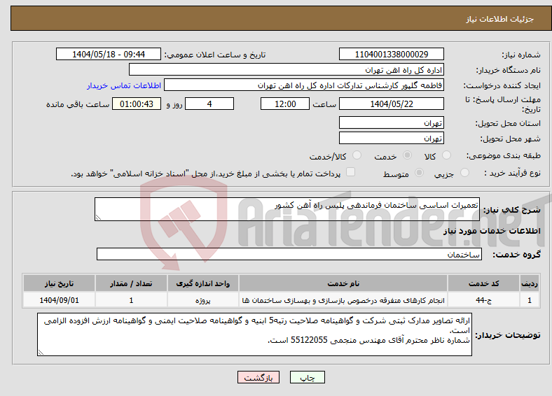 تصویر کوچک آگهی نیاز انتخاب تامین کننده-تعمیرات اساسی ساختمان فرماندهی پلیس راه آهن کشور 