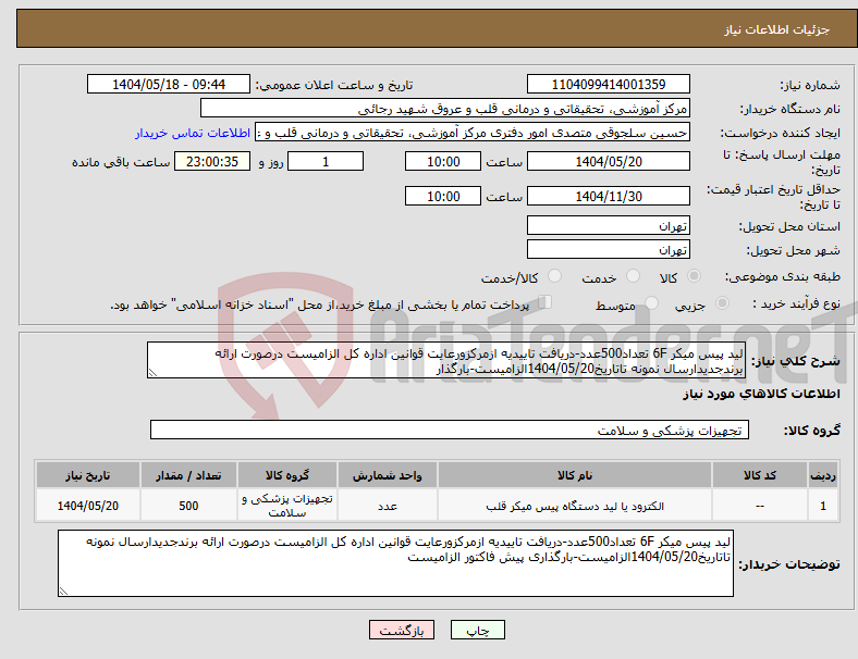 تصویر کوچک آگهی نیاز انتخاب تامین کننده-لید پیس میکر 6F تعداد500عدد-دریافت تاییدیه ازمرکزورعایت قوانین اداره کل الزامیست درصورت ارائه برندجدیدارسال نمونه تاتاریخ1404/05/20الزامیست-بارگذار