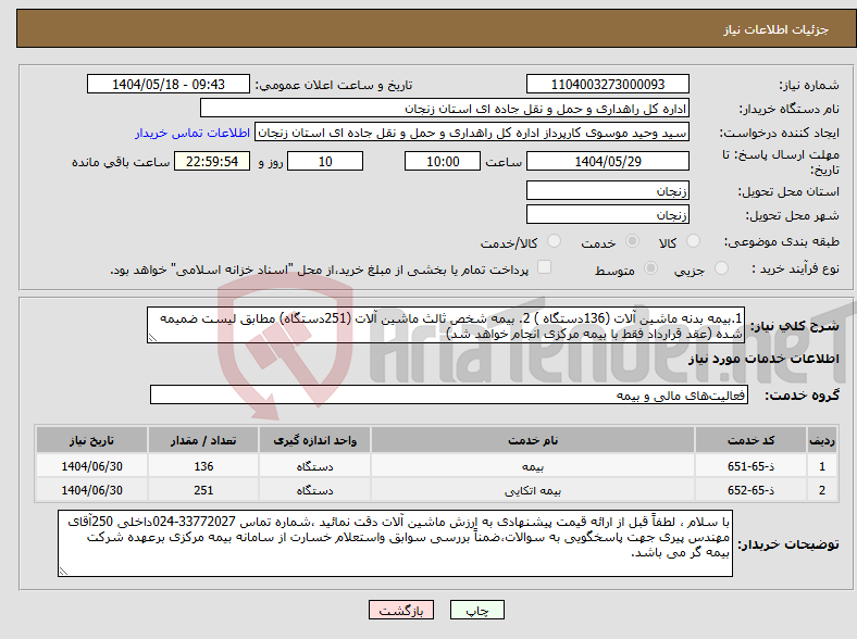 تصویر کوچک آگهی نیاز انتخاب تامین کننده-1.بیمه بدنه ماشین آلات (136دستگاه ) 2. بیمه شخص ثالث ماشین آلات (251دستگاه) مطابق لیست ضمیمه شده (عقد قرارداد فقط با بیمه مرکزی انجام خواهد شد)
