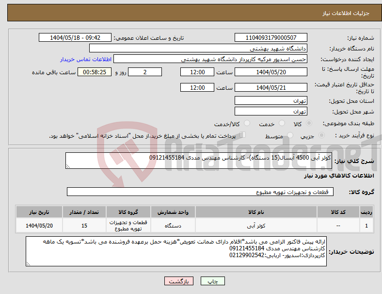 تصویر کوچک آگهی نیاز انتخاب تامین کننده-کولر آبی 4500 آبسال(15 دستگاه)- کارشناس مهندس مددی 09121455184