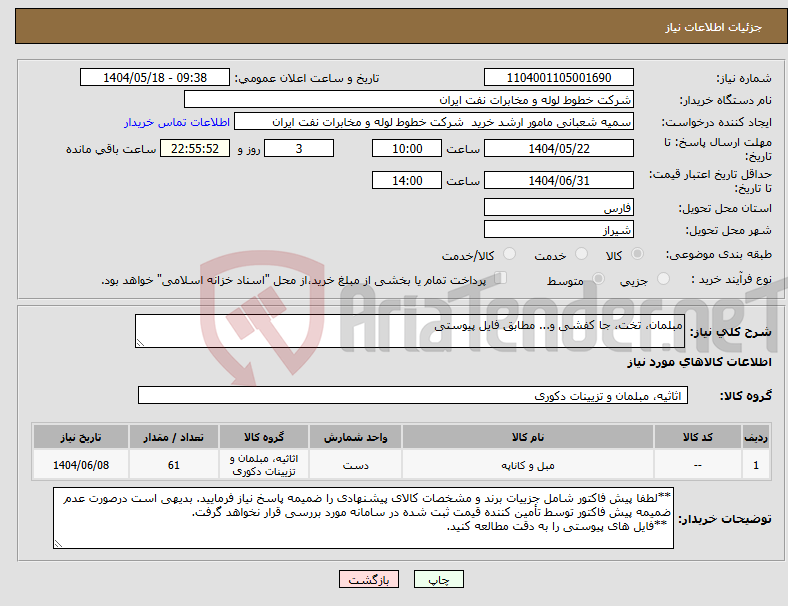 تصویر کوچک آگهی نیاز انتخاب تامین کننده-مبلمان، تخت، جا کفشی و... مطابق فایل پیوستی
