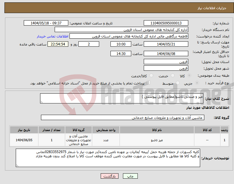 تصویر کوچک آگهی نیاز انتخاب تامین کننده-میز و صندلی تاشو(مطابق فایل پیوستی )