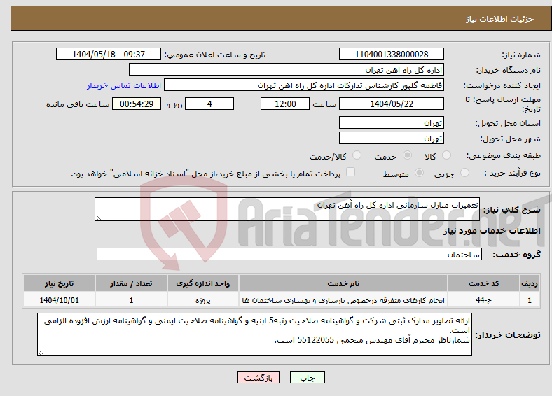تصویر کوچک آگهی نیاز انتخاب تامین کننده-تعمیرات منازل سازمانی اداره کل راه آهن تهران