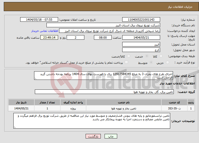 تصویر کوچک آگهی نیاز انتخاب تامین کننده-اجرای طرح های بحران 3 به مبلغ 12917584345 ریال با فهرست بهای سال 1404 برنامه بودجه داشتن گرید الزامی است