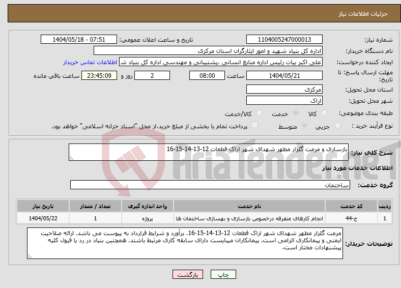 تصویر کوچک آگهی نیاز انتخاب تامین کننده-بازسازی و مرمت گلزار مطهر شهدای شهر اراک قطعات 12-13-14-15-16
