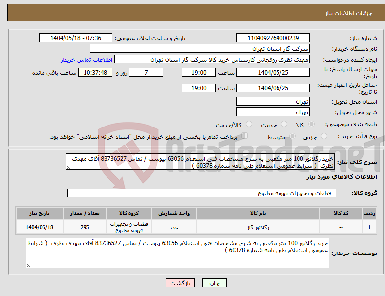 تصویر کوچک آگهی نیاز انتخاب تامین کننده-خرید رگلاتور 100 متر مکعبی به شرح مشخصات فنی استعلام 63056 پیوست / تماس 83736527 آقای مهدی نظری ( شرایط عمومی استعلام طی نامه شماره 60378 )
