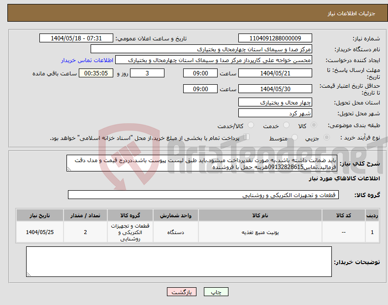 تصویر کوچک آگهی نیاز انتخاب تامین کننده-باید ضمانت داشته باشد.به صورت نقدپرداخت میشود.باید طبق لیست پیوست باشد.دردرج قیمت و مدل دقت فرمائید.تماس09132828615هزینه حمل با فروشنده