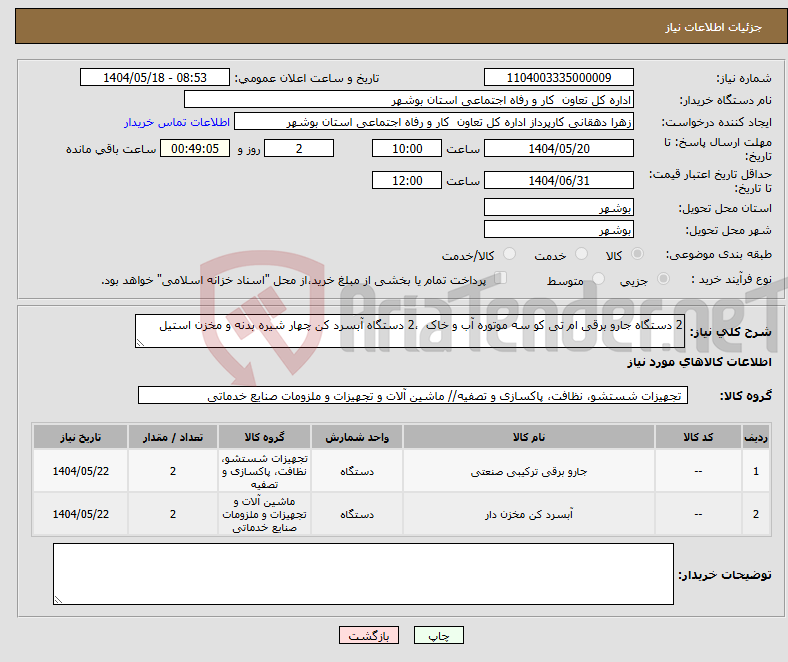 تصویر کوچک آگهی نیاز انتخاب تامین کننده-2 دستگاه جارو برقی ام تی کو سه موتوره آب و خاک ،2 دستگاه آبسرد کن چهار شیره بدنه و مخزن استیل 