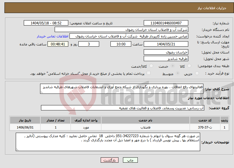 تصویر کوچک آگهی نیاز انتخاب تامین کننده-فعالیتهای رفع اتفاقات ، بهره برداری و نگهداری از شبکه جمع آوری و انشعابات فاضلاب شهرهای طرقبه شاندیز