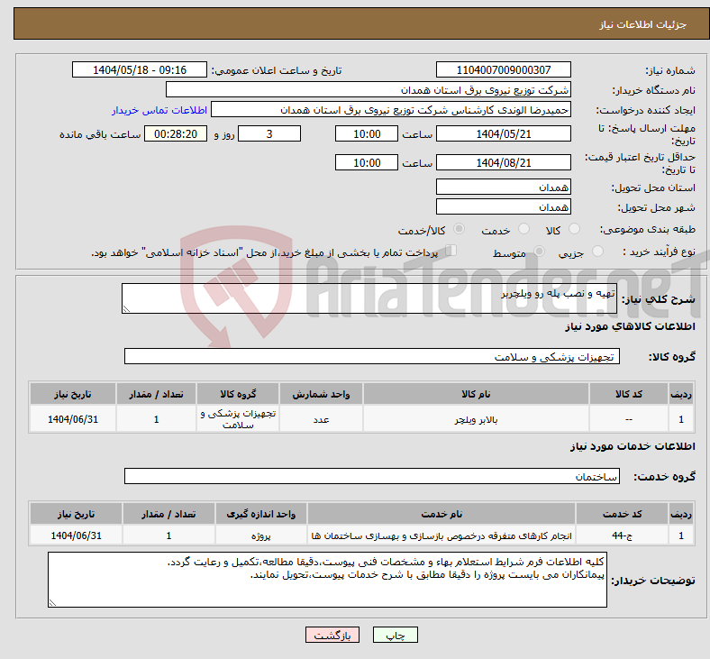 تصویر کوچک آگهی نیاز انتخاب تامین کننده-تهیه و نصب پله رو ویلچربر