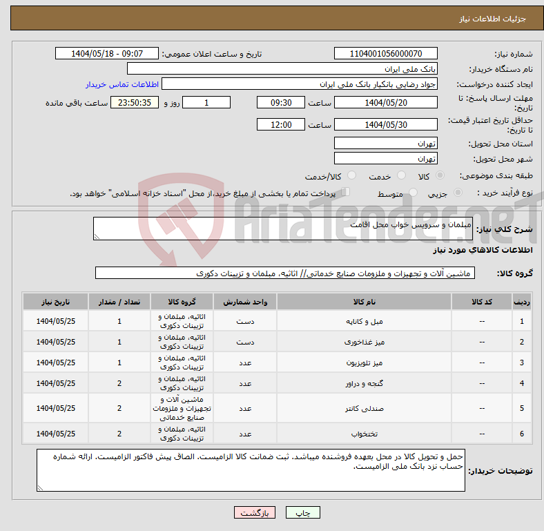 تصویر کوچک آگهی نیاز انتخاب تامین کننده-مبلمان و سرویس خواب محل اقامت 