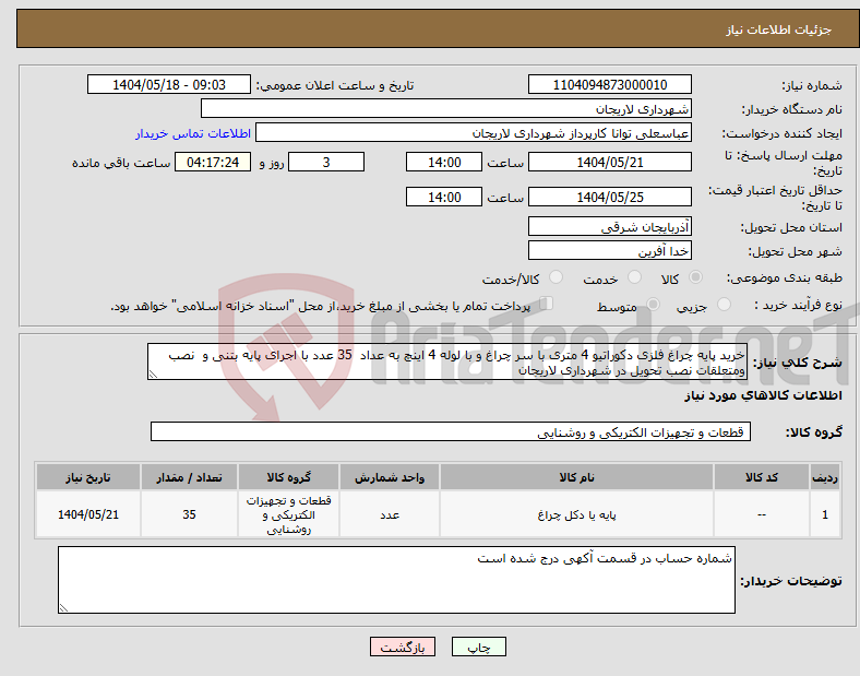 تصویر کوچک آگهی نیاز انتخاب تامین کننده-خرید پایه چراغ فلزی دکوراتیو 4 متری با سر چراغ و با لوله 4 اینچ به عداد 35 عدد با اجرای پایه بتنی و نصب ومتعلقات نصب تحویل در شهرداری لاریجان 